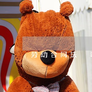 劳动合同法 课件 劳动合同法 课件